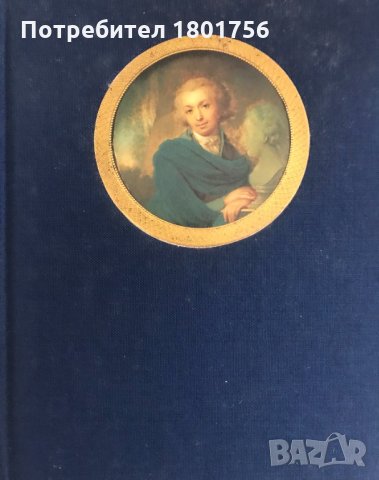 Миниатюрный портрет в России XVIII века - А. А. Карев, снимка 2 - Специализирана литература - 28734217