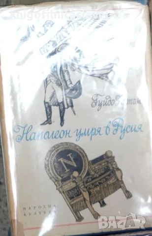 Гуидо Артом - Наполеон умря в Русия (1970)