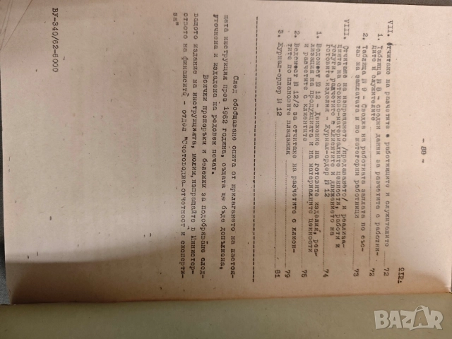 Инструкция за единната журнално-ордерна форма на счетоводство (за промишлените предприятия)., снимка 3 - Специализирана литература - 53002079