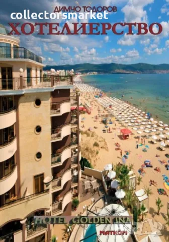 Хотелиерство