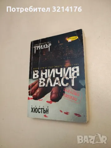 В ничия власт. Втори том от поредицата за Джо Пит - Чарли Хюстън