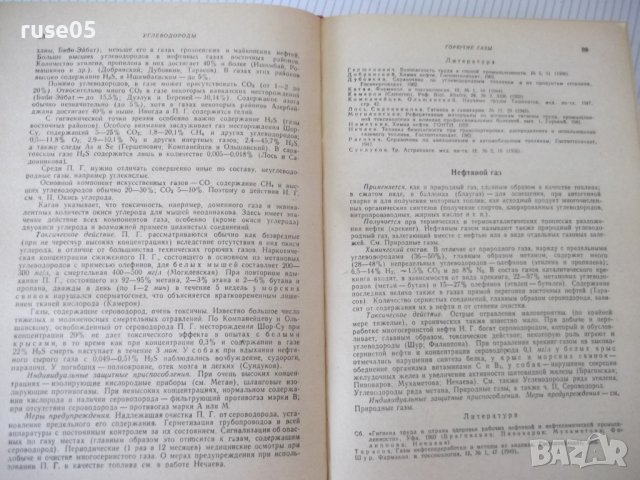 Книга "Вредные вещества в промышл.-том1-Н.В.Лазарев"-832стр., снимка 5 - Специализирана литература - 40450812