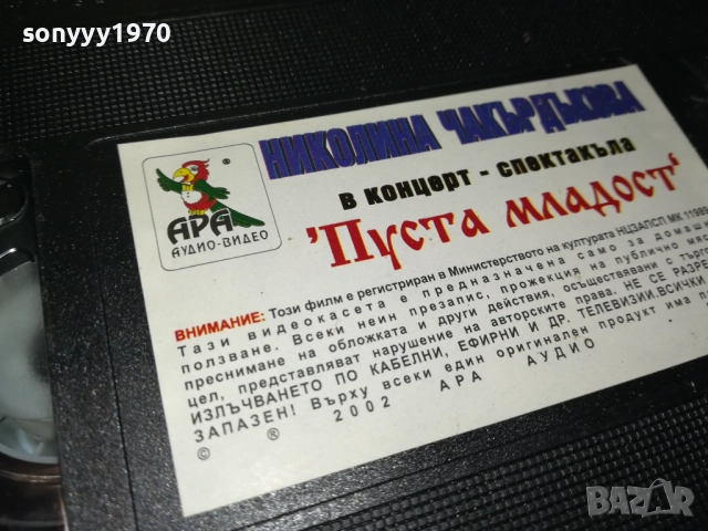 НИКОЛИНА ЧАКЪРДЪКОВА-ORIGINAL VHS VIDEO TAPE 3011251051, снимка 14 - Други музикални жанрове - 52590191