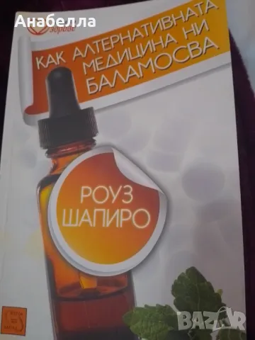 Как алтернативната медицина но баламосва , снимка 1