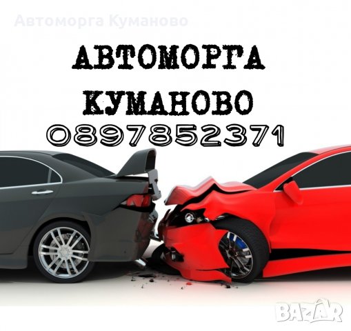 Автоморга с. Куманово изкупува излезли от употреба МПС, автомобили, коли, джипове, бусове за части, снимка 1 - Изкупуване на коли за скрап - 27808724