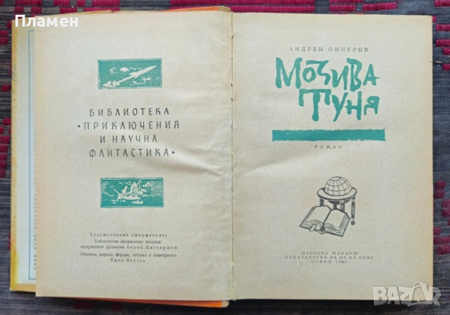 Мозива Туня Андрей Пиперов , снимка 3 - Художествена литература - 51817865