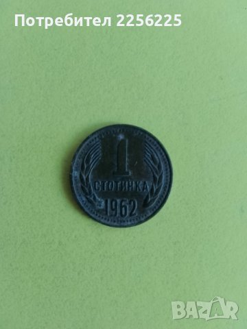 1 стотинка 1962 година, снимка 1 - Нумизматика и бонистика - 44030904