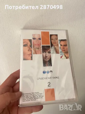 Сръбски хит парад 2, запечатано DVD