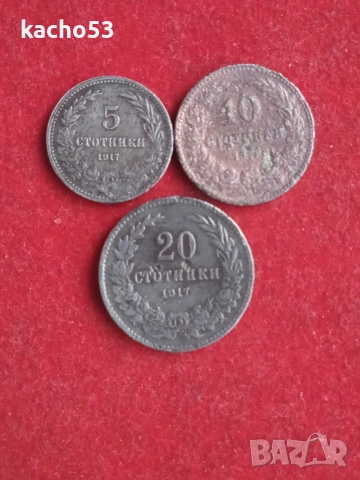 5,10,20 стотинки 1917 г. България.