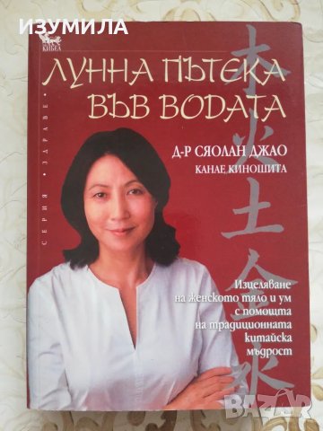 Лунна пътека във водата - Д-р Сяолан Джао 