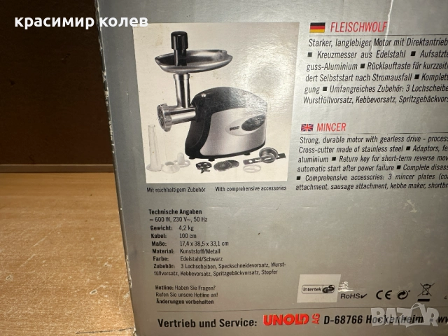 немска електрическа месомелачка "UNOLD", снимка 12 - Месомелачки - 52684869