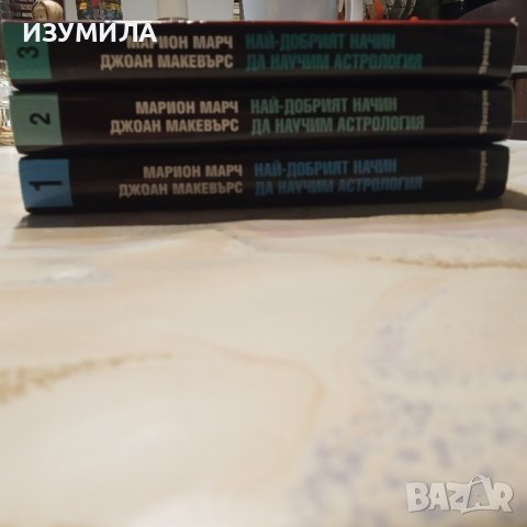 Най-добрият начин да научим астрология 1-3 - Марион Марч , Джоан Макевърс, снимка 2 - Специализирана литература - 43489960