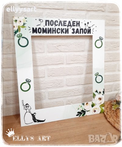 Селфи рамка моминско партии зелена