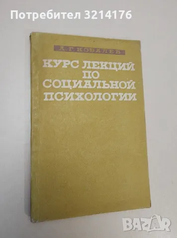 Курс лекций по социальной психологии – А. Г. Ковалев