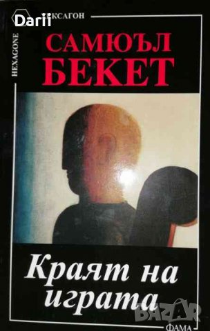 Краят на играта. Ендшпил- Самюъл Бекет