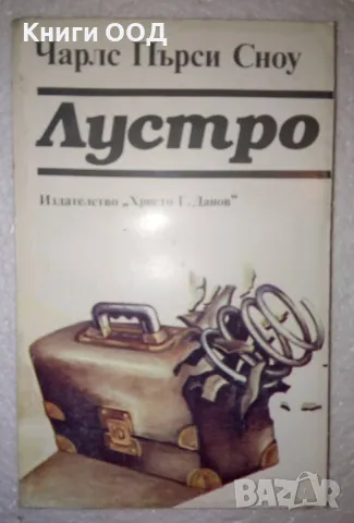 Лустро - Чарлс Пърси Сноу, снимка 1