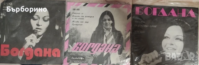Богдана Карадочева-Мими Иванова-Стефка Берова и Йордан Марчинков-Дискографии, снимка 2 - Грамофонни плочи - 50444982