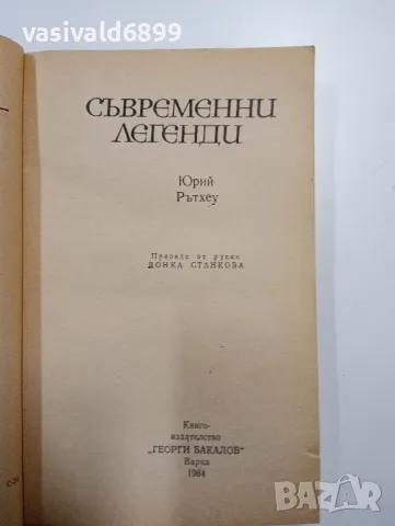 Юрий Рътхеу - Съвременни легенди , снимка 4 - Художествена литература - 48779099