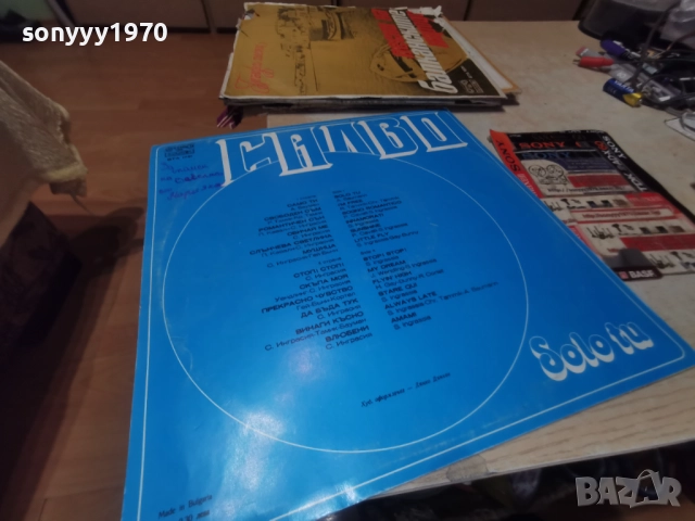САЛВО 1112251907, снимка 16 - Грамофонни плочи - 52740749