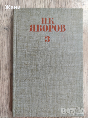 Събрани съчинения Пейо Яворов , снимка 7 - Художествена литература - 53329181