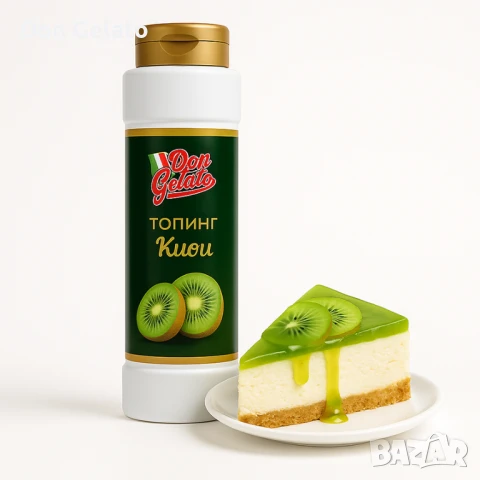 Топинг киви Don Gelato Classic, снимка 3 - Други - 51381911