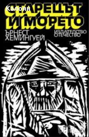 Ърнест Хемингуей - Старецът и морето (1982), снимка 1 - Художествена литература - 27539042
