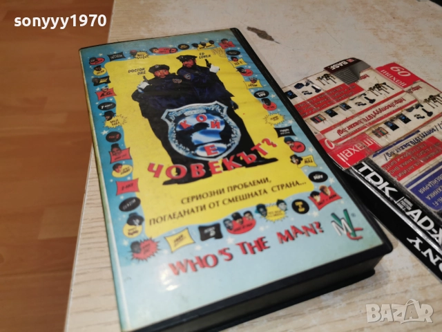 КОЙ Е ЧОВЕКЪТ-VHS ORIGINAL TAPE 2412251951, снимка 10 - Други жанрове - 52893576