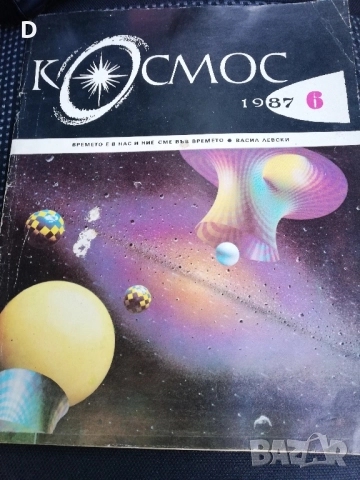 Списание "Космос" 1987г.