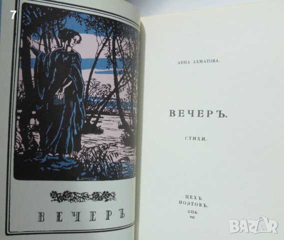 Книга Вечеръ Стихи - Анна Ахматова 1988 г. Фототипно издание, снимка 2 - Художествена литература - 38046469