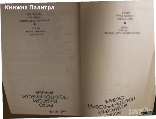 Руско-български политехнически речник, снимка 2 - Чуждоезиково обучение, речници - 34907806