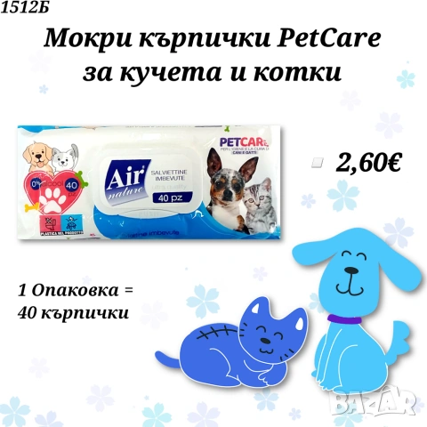 Мокри кърпички PetCare за кучета и котки. Мокри кърпички за куче. Air Nature кърпички