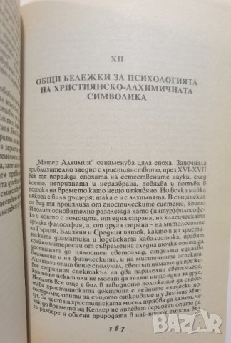 ЕОН. Изследвания върху историята на цялостната личност Карл Густав Юнг, снимка 15 - Специализирана литература - 37456136