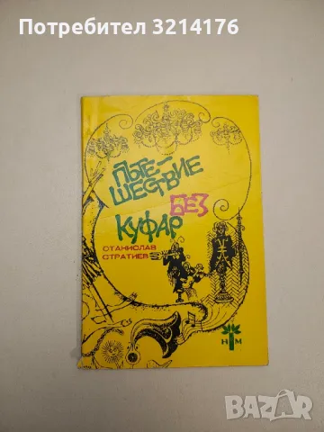 Пътешествие без куфар - Станислав Стратиев 