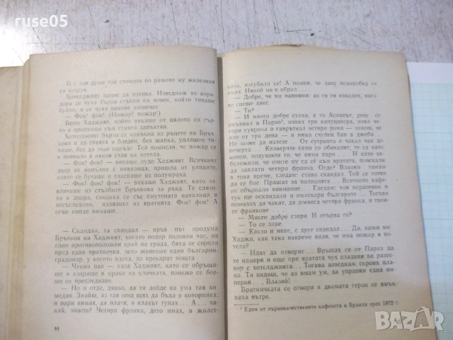 Книга "Немили - недраги - Иван Вазов" - 116 стр., снимка 4 - Художествена литература - 53582957