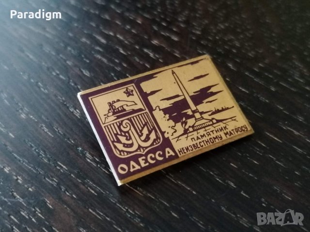 Значка - Русия (СССР) - Одеса - Паметник на неизвестния войн, снимка 4 - Други ценни предмети - 27663656