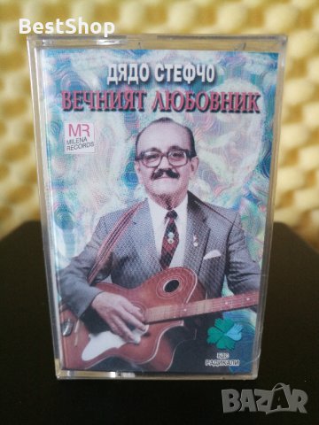Дядо Стефчо - Вечният любовник