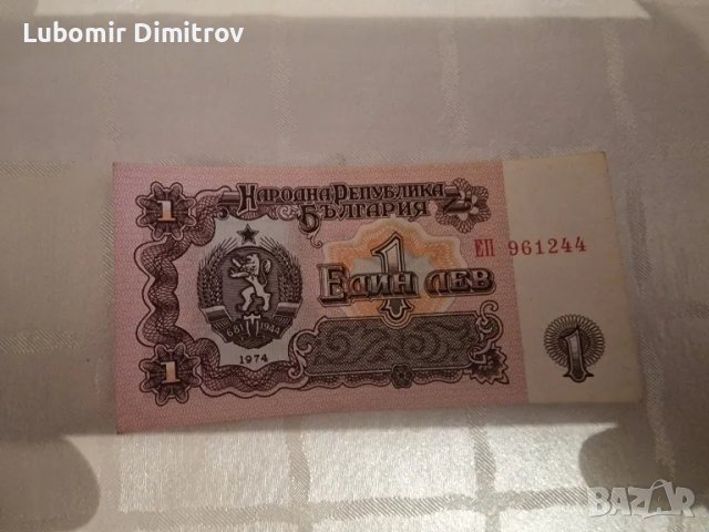 1 лев 1974, снимка 2 - Нумизматика и бонистика - 47839675