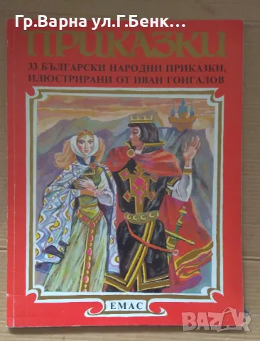 33 български народни приказки, илюстрирани от Иван Гонгалов 10лв
