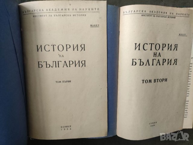 Продавам книга " История на България " том 1-2 МАКЕТ ,тираж 500, снимка 1 - Специализирана литература - 39425831