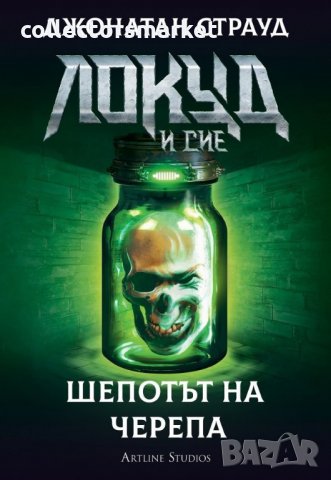 Локуд и Сие. Книга 2: Шепотът на черепа