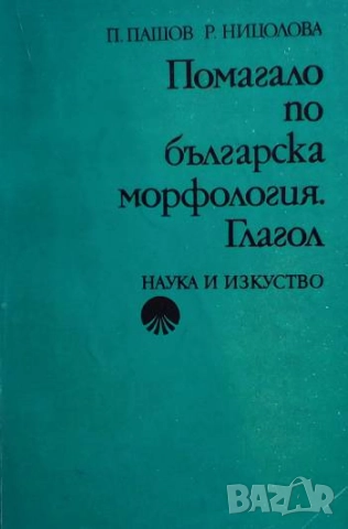 Помагало по българска морфология. Глагол Петър Пашов, Руселина Ницолова