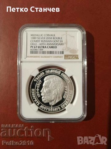 Сребърна монета руска рубла 1/1000 в света NGC 67 ULTRACAMEO