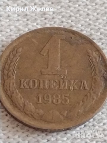 Две монети 1 копейка 1985г./ 10 копейки 1985г. СССР стари редки за КОЛЕКЦИОНЕРИ 39173, снимка 3 - Нумизматика и бонистика - 43983424