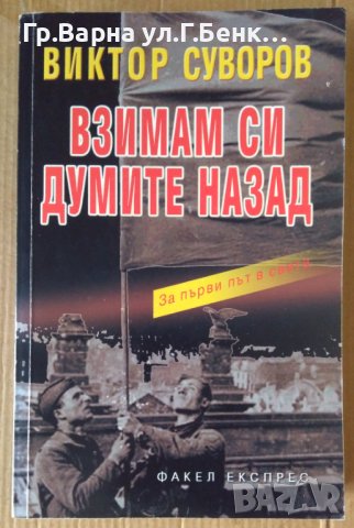Взимам си думите назад  Виктор Цуворов