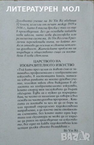 Царството на изобразителното изкуство. Бо Йин Ра. 1997 г. Bô Yin Râ - Joseph Anton Schneiderfranken., снимка 2 - Езотерика - 27717468