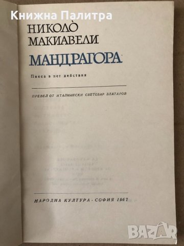 Мандрагора -Николо Макиавели, снимка 3 - Художествена литература - 34798308