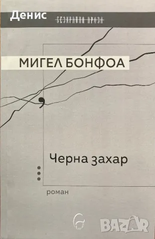 Мигел Бонфоа - Черна Захар