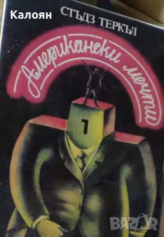 Стъдз Теркъл - Американски мечти (1984)