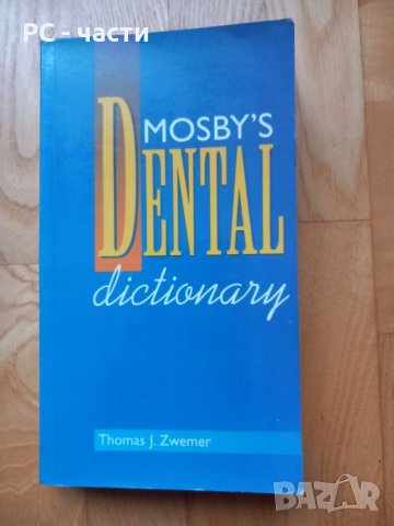 Дентален речник- английско-английски- Томас Цвемер, Mosby