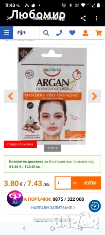 ЕКВИЛИБРА АНТИ - ЕЙДЖ МАСКА ЗА ЛИЦЕ С АРГАНОВО МАСЛО 24 броя 2х7.5 мл  , снимка 2 - Козметика за лице - 53590657